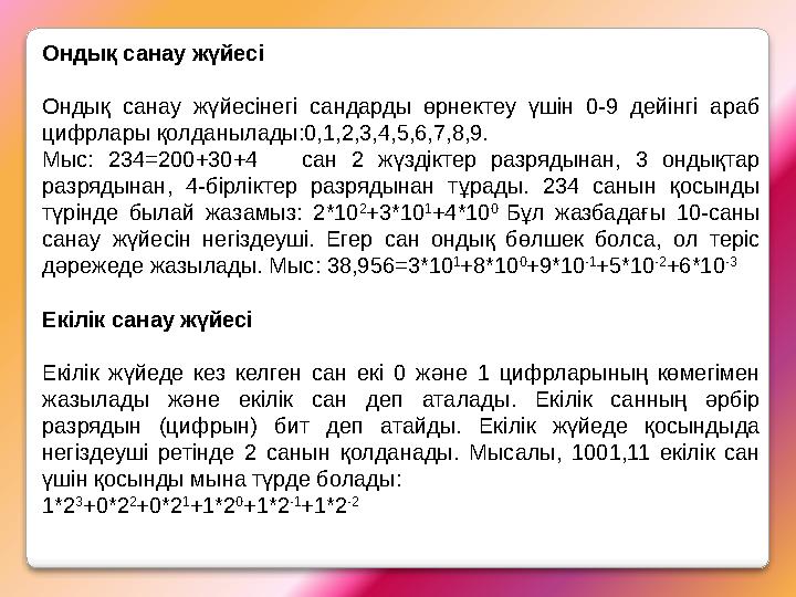 Ондық санау жүйесi Ондық санау жүйесiнегi сандарды өрнектеу үшiн 0-9 дейiнгi араб цифрлары қолданылады:0,1,2,3,4,5,6,7,8,9. Ондық санау жүйесi Ондық санау жүйесiнегi сандарды өрнектеу үшiн 0-9 дейiнгi араб цифрлары қолданылады:0,1,2,3,4,5,6,7,8,9.