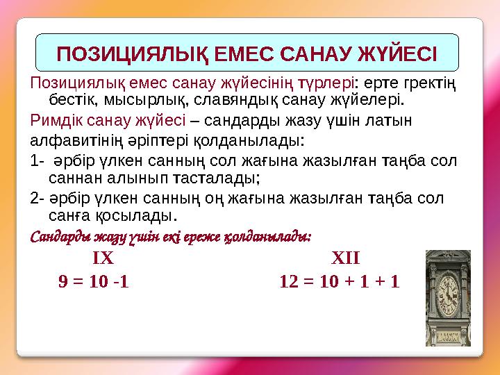 Позициялық емес санау жүйесінің түрлері: ерте гректің бестік, мысырлық, славяндық санау жүйелері. Римдік санау жүйесі – санд Позициялық емес санау жүйесінің түрлері: ерте гректің бестік, мысырлық, славяндық санау жүйелері. Римдік санау жүйесі – санд