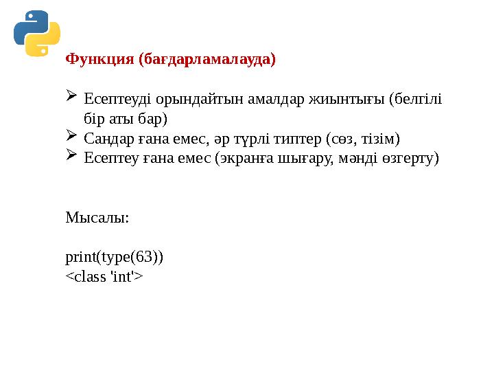 Функция (бағдарламалауда) Есептеуді орындайтын амалдар жиынтығы (белгілі бір аты бар) Сандар ғана емес, әр түрлі типтер (сөз, Функция (бағдарламалауда) Есептеуді орындайтын амалдар жиынтығы (белгілі бір аты бар) Сандар ғана емес, әр түрлі типтер (сөз,