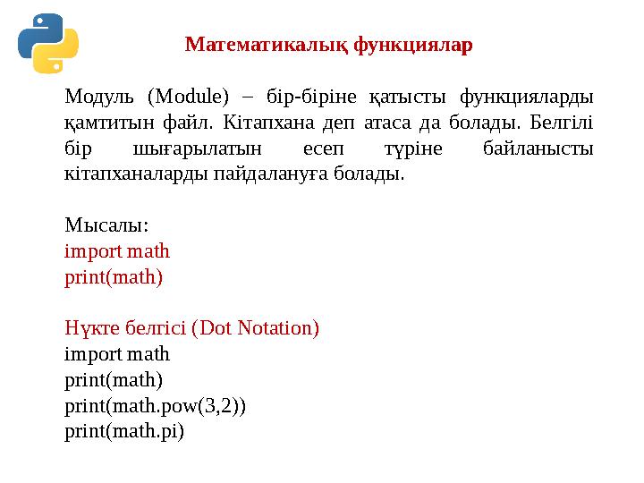 Математикалық функциялар Модуль (Module) – бір-біріне қатысты функцияларды қамтитын файл. Кітапхана деп атаса да болады. Белгіл Математикалық функциялар Модуль (Module) – бір-біріне қатысты функцияларды қамтитын файл. Кітапхана деп атаса да болады. Белгіл