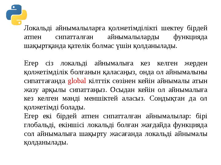 Локальді айнымалыларға қолжетімділікті шектеу бірдей атпен сипатталған айнымалыларды функцияда шақыртқанда қателік болмас үшін Локальді айнымалыларға қолжетімділікті шектеу бірдей атпен сипатталған айнымалыларды функцияда шақыртқанда қателік болмас үшін