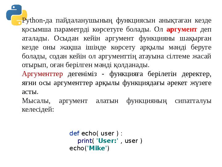 Python-да пайдаланушының функциясын анықтаған кезде қосымша параметрді көрсетуге болады. Ол аргумент деп аталады. Осыдан кейін Python-да пайдаланушының функциясын анықтаған кезде қосымша параметрді көрсетуге болады. Ол аргумент деп аталады. Осыдан кейін