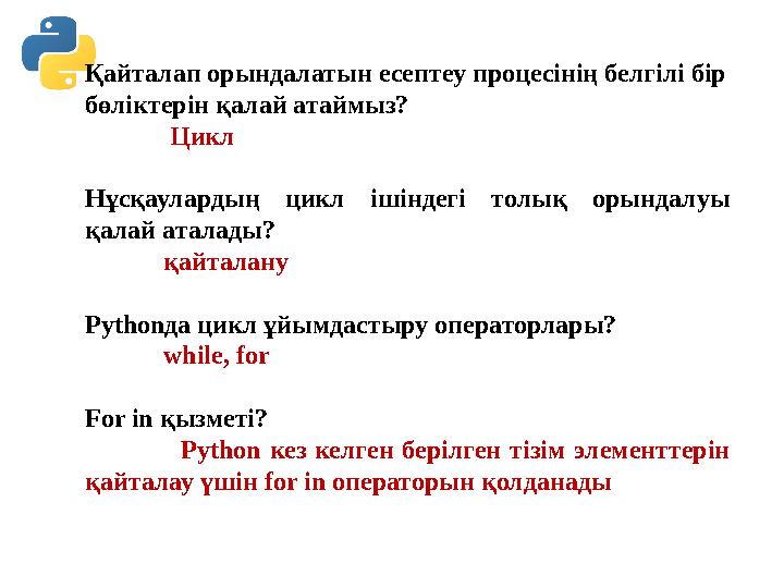 Қайталап орындалатын есептеу процесінің белгілі бір бөліктерін қалай атаймыз? Цикл Нұсқаулардың цикл ішіндегі толық орындалу Қайталап орындалатын есептеу процесінің белгілі бір бөліктерін қалай атаймыз? Цикл Нұсқаулардың цикл ішіндегі толық орындалу
