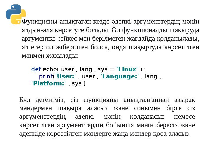 Функцияны анықтаған кезде әдепкі аргументтердің мәнін алдын-ала көрсетуге болады. Ол функционалды шақыруда аргументке сәйкес м Функцияны анықтаған кезде әдепкі аргументтердің мәнін алдын-ала көрсетуге болады. Ол функционалды шақыруда аргументке сәйкес м