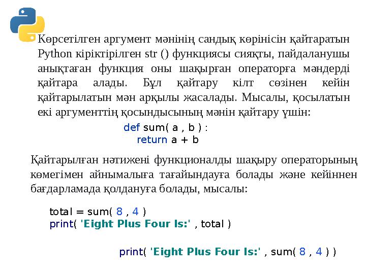Көрсетілген аргумент мәнінің сандық көрінісін қайтаратын Python кіріктірілген str () функциясы сияқты, пайдаланушы анықтаған ф Көрсетілген аргумент мәнінің сандық көрінісін қайтаратын Python кіріктірілген str () функциясы сияқты, пайдаланушы анықтаған ф