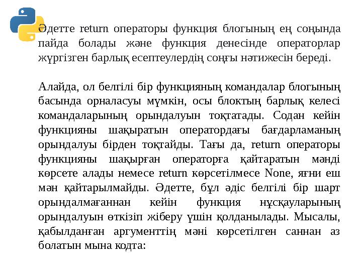 Әдетте return операторы функция блогының ең соңында пайда болады және функция денесінде операторлар жүргізген барлық есептеуле Әдетте return операторы функция блогының ең соңында пайда болады және функция денесінде операторлар жүргізген барлық есептеуле