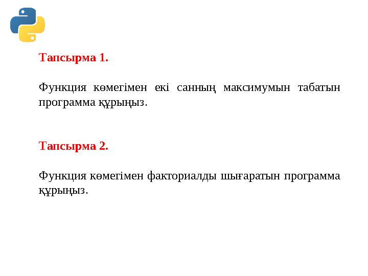 Тапсырма 1. Функция көмегімен екі санның максимумын табатын программа құрыңыз. Тапсырма 2. Функция көмегімен факториалды шығара Тапсырма 1. Функция көмегімен екі санның максимумын табатын программа құрыңыз. Тапсырма 2. Функция көмегімен факториалды шығара