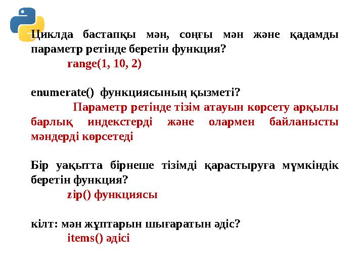 Циклда бастапқы мән, соңғы мән және қадамды параметр ретінде беретін функция? range(1, 10, 2) enumerate() функция Циклда бастапқы мән, соңғы мән және қадамды параметр ретінде беретін функция? range(1, 10, 2) enumerate() функция