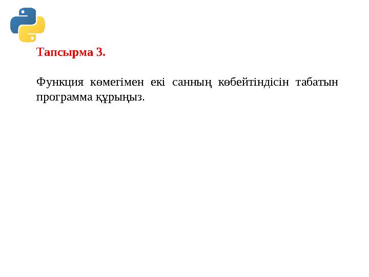 Тапсырма 3. Функция көмегімен екі санның көбейтіндісін табатын программа құрыңыз. Тапсырма 3. Функция көмегімен екі санның көбейтіндісін табатын программа құрыңыз.