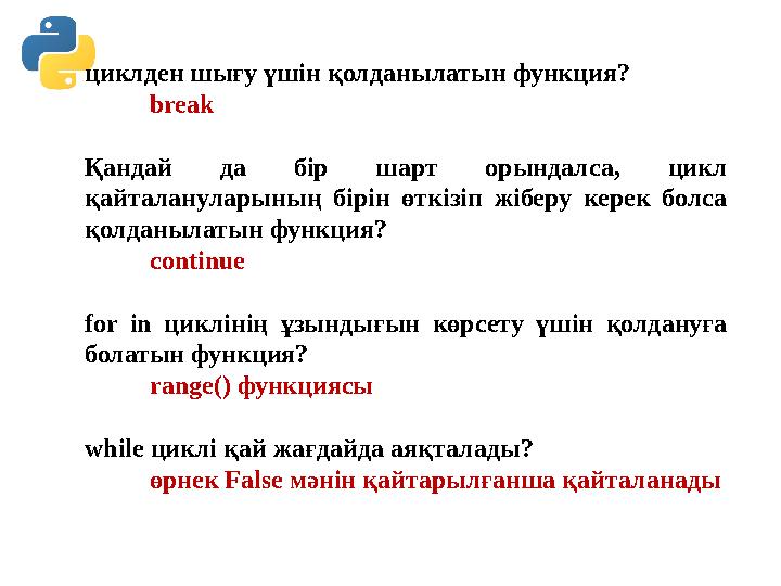 циклден шығу үшін қолданылатын функция? break Қандай да бір шарт орындалса, цикл қайталануларының бірін өткізіп жіб циклден шығу үшін қолданылатын функция? break Қандай да бір шарт орындалса, цикл қайталануларының бірін өткізіп жіб