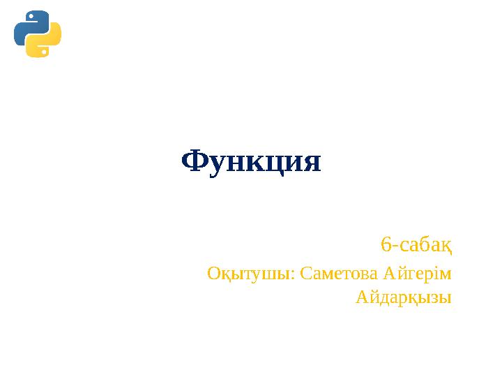 Функция 6-сабақ Оқытушы: Саметова Айгерім Айдарқызы Функция 6-сабақ Оқытушы: Саметова Айгерім Айдарқызы