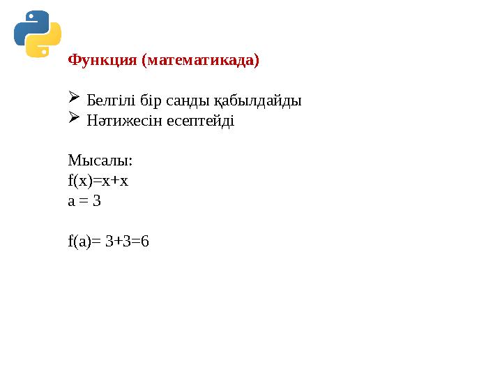 Функция (математикада) Белгілі бір санды қабылдайды Нәтижесін есептейді Мысалы: f(x)=x+x a = 3 f(a)= 3+3=6 Функция (математикада) Белгілі бір санды қабылдайды Нәтижесін есептейді Мысалы: f(x)=x+x a = 3 f(a)= 3+3=6
