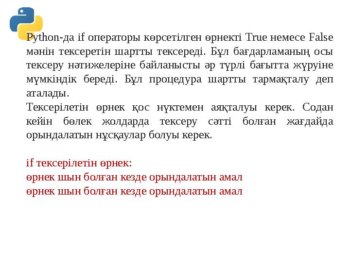 Python-да if операторы көрсетілген өрнекті True немесе False мәнін тексеретін шартты тексереді. Бұл бағдарламаның осы тексеру Python-да if операторы көрсетілген өрнекті True немесе False мәнін тексеретін шартты тексереді. Бұл бағдарламаның осы тексеру