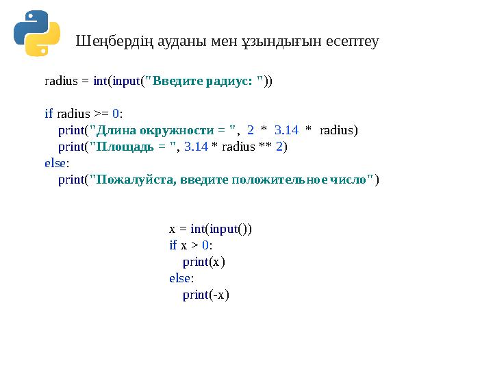 Шеңбердің ауданы мен ұзындығын есептеу radius = int(input("Введите радиус: ")) if radius >= 0: print("Длина окружности = ", Шеңбердің ауданы мен ұзындығын есептеу radius = int(input("Введите радиус: ")) if radius >= 0: print("Длина окружности = ",