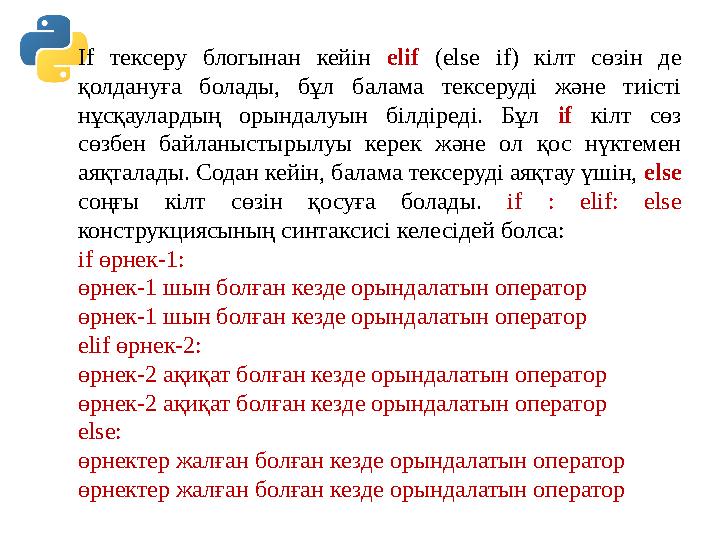 If тексеру блогынан кейін elif (else if) кілт сөзін де қолдануға болады, бұл балама тексеруді және тиісті нұсқаулардың орындал If тексеру блогынан кейін elif (else if) кілт сөзін де қолдануға болады, бұл балама тексеруді және тиісті нұсқаулардың орындал