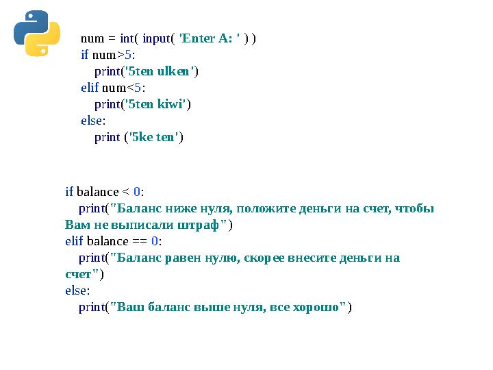 num = int( input( 'Enter A: ' ) ) if num>5: print('5ten ulken') elif num<5: print('5ten kiwi') else: print ('5ke ten num = int( input( 'Enter A: ' ) ) if num>5: print('5ten ulken') elif num<5: print('5ten kiwi') else: print ('5ke ten