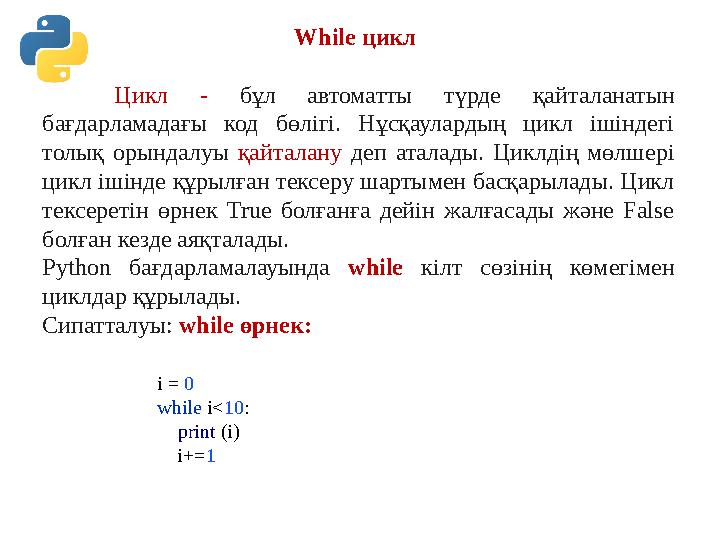 While цикл Цикл - бұл автоматты түрде қайталанатын бағдарламадағы код бөлігі. Нұсқаулардың цикл ішіндегі толық орындалуы қайт While цикл Цикл - бұл автоматты түрде қайталанатын бағдарламадағы код бөлігі. Нұсқаулардың цикл ішіндегі толық орындалуы қайт