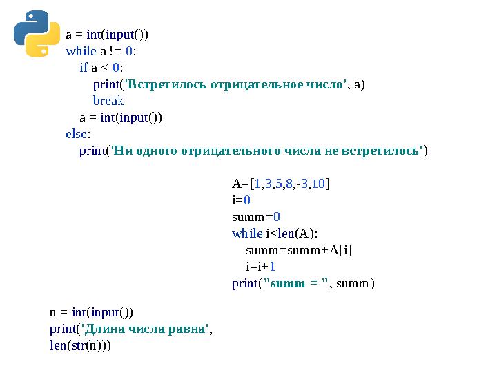 a = int(input()) while a != 0: if a < 0: print('Встретилось отрицательное число', a) break a = int(input a = int(input()) while a != 0: if a < 0: print('Встретилось отрицательное число', a) break a = int(input