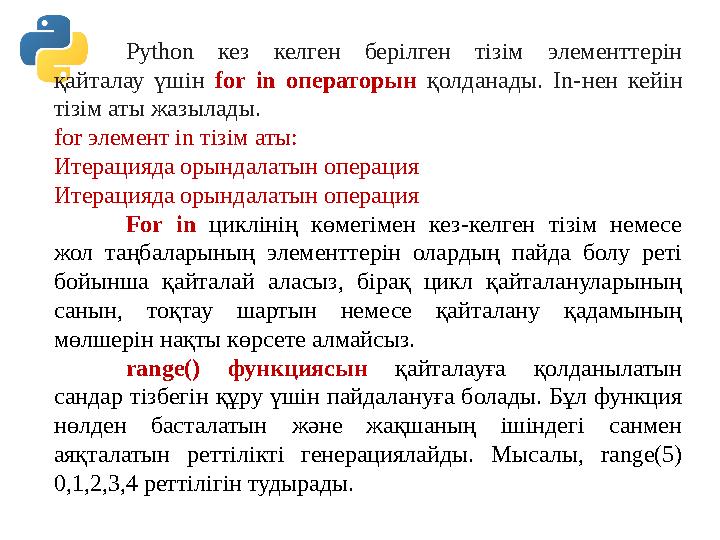 Python кез келген берілген тізім элементтерін қайталау үшін for in операторын қолданады. In-нен кейін тізім аты жазылады. for Python кез келген берілген тізім элементтерін қайталау үшін for in операторын қолданады. In-нен кейін тізім аты жазылады. for