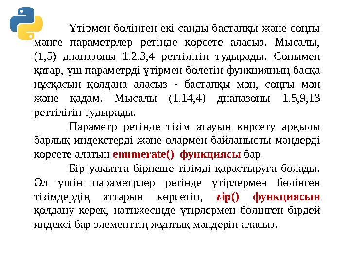 Үтірмен бөлінген екі санды бастапқы және соңғы мәнге параметрлер ретінде көрсете аласыз. Мысалы, (1,5) диапазоны 1,2,3,4 ретті Үтірмен бөлінген екі санды бастапқы және соңғы мәнге параметрлер ретінде көрсете аласыз. Мысалы, (1,5) диапазоны 1,2,3,4 ретті