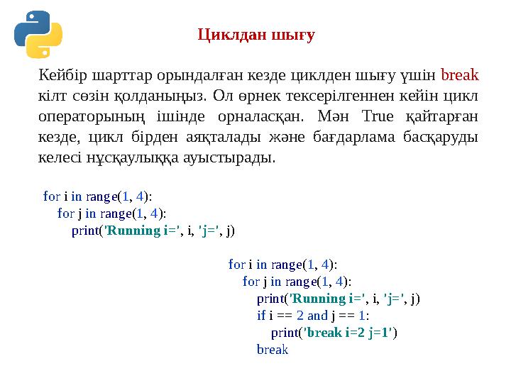 Циклдан шығу Кейбір шарттар орындалған кезде циклден шығу үшін break кілт сөзін қолданыңыз. Ол өрнек тексерілгеннен кейін цикл Циклдан шығу Кейбір шарттар орындалған кезде циклден шығу үшін break кілт сөзін қолданыңыз. Ол өрнек тексерілгеннен кейін цикл
