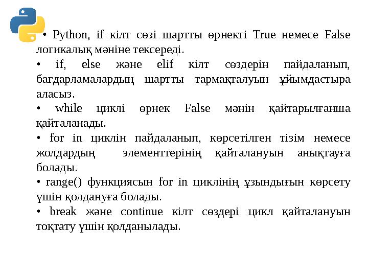 • Python, if кілт сөзі шартты өрнекті True немесе False логикалық мәніне тексереді. • if, else және elif кілт сөздерін пайдал • Python, if кілт сөзі шартты өрнекті True немесе False логикалық мәніне тексереді. • if, else және elif кілт сөздерін пайдал