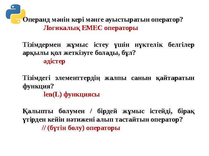 Операнд мәнін кері мәнге ауыстыратын оператор? Логикалық ЕМЕС операторы Тізімдермен жұмыс істеу үшін нүктелік белг Операнд мәнін кері мәнге ауыстыратын оператор? Логикалық ЕМЕС операторы Тізімдермен жұмыс істеу үшін нүктелік белг