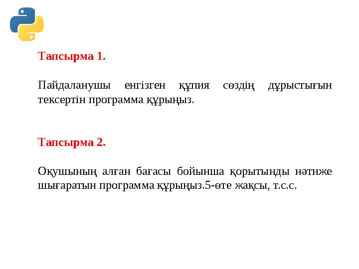Тапсырма 1. Пайдаланушы енгізген құпия сөздің дұрыстығын тексертін программа құрыңыз. Тапсырма 2. Оқушының алған бағасы бойынша Тапсырма 1. Пайдаланушы енгізген құпия сөздің дұрыстығын тексертін программа құрыңыз. Тапсырма 2. Оқушының алған бағасы бойынша