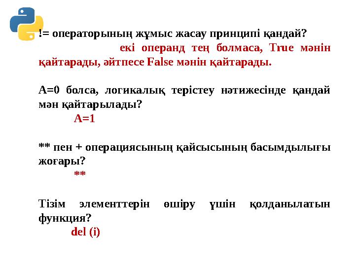 != операторының жұмыс жасау принципі қандай? екі операнд тең болмаса, True мәнін қайтарады, әйтпесе False мәнін қайтарады. != операторының жұмыс жасау принципі қандай? екі операнд тең болмаса, True мәнін қайтарады, әйтпесе False мәнін қайтарады.