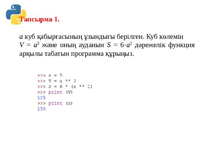 Тапсырма 1. a куб қабырғасының ұзындығы берілген. Куб көлемін V = a 3 және оның ауданын S = 6·a 2 дәрежелік функция ар Тапсырма 1. a куб қабырғасының ұзындығы берілген. Куб көлемін V = a 3 және оның ауданын S = 6·a 2 дәрежелік функция ар
