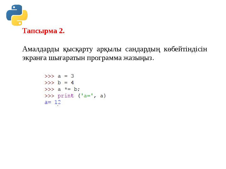 Тапсырма 2. Амалдарды қысқарту арқылы сандардың көбейтіндісін экранға шығаратын программа жазыңыз. Тапсырма 2. Амалдарды қысқарту арқылы сандардың көбейтіндісін экранға шығаратын программа жазыңыз.