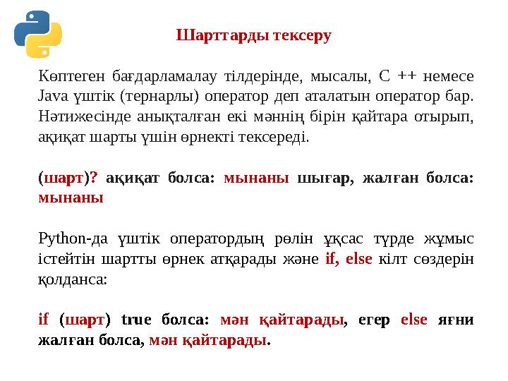 Шарттарды тексеру Көптеген бағдарламалау тілдерінде, мысалы, C ++ немесе Java үштік (тернарлы) оператор деп аталатын оператор Шарттарды тексеру Көптеген бағдарламалау тілдерінде, мысалы, C ++ немесе Java үштік (тернарлы) оператор деп аталатын оператор