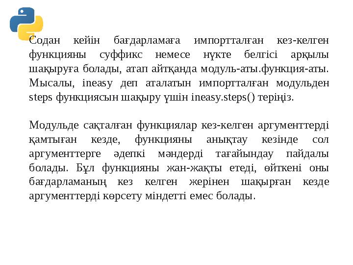 Содан кейін бағдарламаға импортталған кез-келген функцияны суффикс немесе нүкте белгісі арқылы шақыруға болады, атап айтқанда Содан кейін бағдарламаға импортталған кез-келген функцияны суффикс немесе нүкте белгісі арқылы шақыруға болады, атап айтқанда