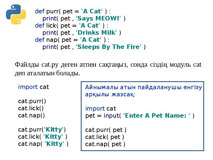 def purr( pet = 'A Cat' ) : print( pet , 'Says MEOW!' ) def lick( pet = 'A Cat' ) : print( pet , 'Drinks Milk' ) def nap def purr( pet = 'A Cat' ) : print( pet , 'Says MEOW!' ) def lick( pet = 'A Cat' ) : print( pet , 'Drinks Milk' ) def nap