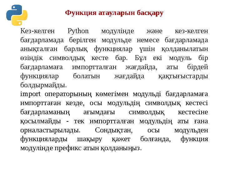 Функция атауларын басқару Кез-келген Python модулінде және кез-келген бағдарламада берілген модульде немесе бағдарламада анықт Функция атауларын басқару Кез-келген Python модулінде және кез-келген бағдарламада берілген модульде немесе бағдарламада анықт