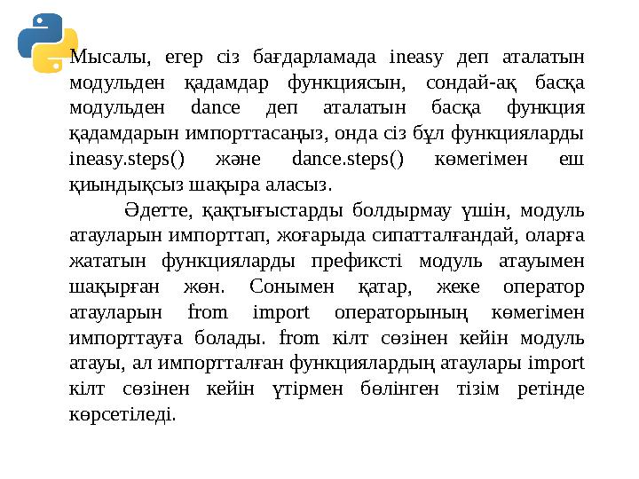 Мысалы, егер сіз бағдарламада ineasy деп аталатын модульден қадамдар функциясын, сондай-ақ басқа модульден dance деп аталатын Мысалы, егер сіз бағдарламада ineasy деп аталатын модульден қадамдар функциясын, сондай-ақ басқа модульден dance деп аталатын