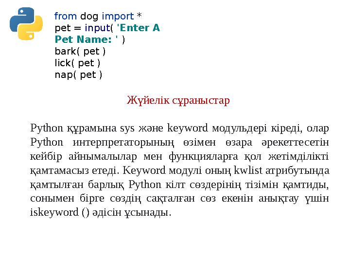 from dog import * pet = input( 'Enter A Pet Name: ' ) bark( pet ) lick( pet ) nap( pet ) Жүйелік сұраныстар Python құрамына sy from dog import * pet = input( 'Enter A Pet Name: ' ) bark( pet ) lick( pet ) nap( pet ) Жүйелік сұраныстар Python құрамына sy