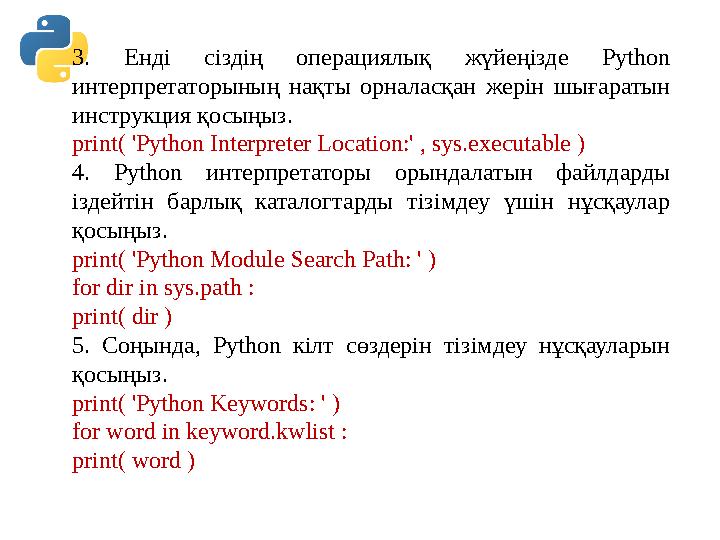 3. Енді сіздің операциялық жүйеңізде Python интерпретаторының нақты орналасқан жерін шығаратын инструкция қосыңыз. print( 'Py 3. Енді сіздің операциялық жүйеңізде Python интерпретаторының нақты орналасқан жерін шығаратын инструкция қосыңыз. print( 'Py