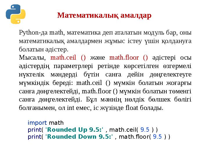 Математикалық амалдар Python-да math, математика деп аталатын модуль бар, оны математикалық амалдармен жұмыс істеу үшін қолдан Математикалық амалдар Python-да math, математика деп аталатын модуль бар, оны математикалық амалдармен жұмыс істеу үшін қолдан