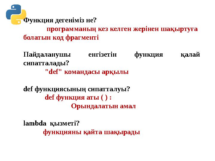 Функция дегеніміз не? программаның кез келген жерінен шақыртуға болатын код фрагменті Пайдаланушы енгізетін функция қалай си Функция дегеніміз не? программаның кез келген жерінен шақыртуға болатын код фрагменті Пайдаланушы енгізетін функция қалай си