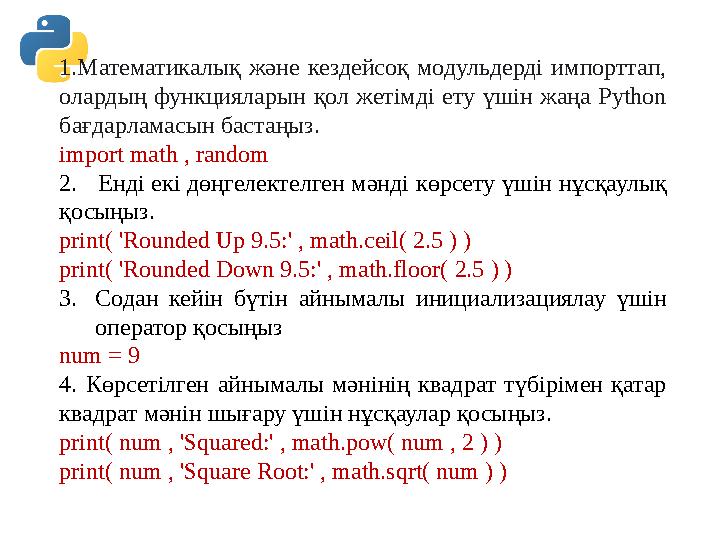 1.Математикалық және кездейсоқ модульдерді импорттап, олардың функцияларын қол жетімді ету үшін жаңа Python бағдарламасын баст 1.Математикалық және кездейсоқ модульдерді импорттап, олардың функцияларын қол жетімді ету үшін жаңа Python бағдарламасын баст