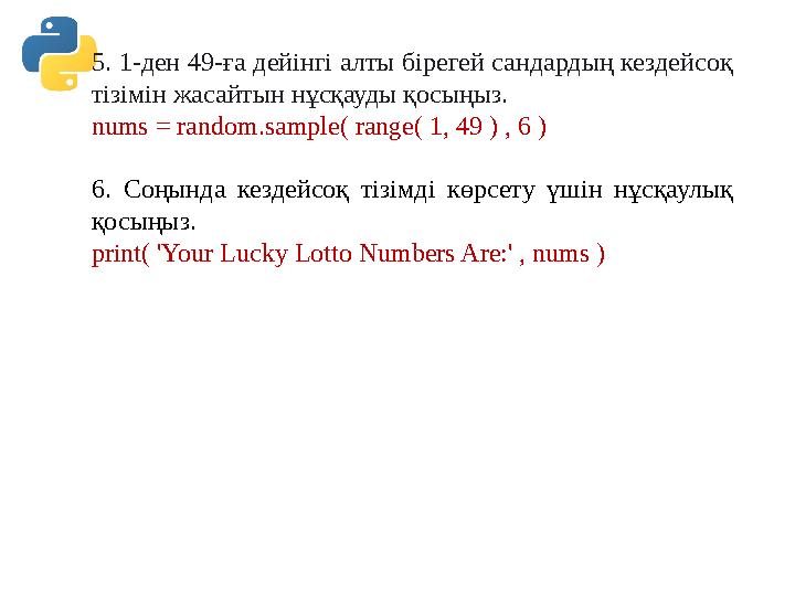5. 1-ден 49-ға дейінгі алты бірегей сандардың кездейсоқ тізімін жасайтын нұсқауды қосыңыз. nums = random.sample( range( 1, 49 5. 1-ден 49-ға дейінгі алты бірегей сандардың кездейсоқ тізімін жасайтын нұсқауды қосыңыз. nums = random.sample( range( 1, 49