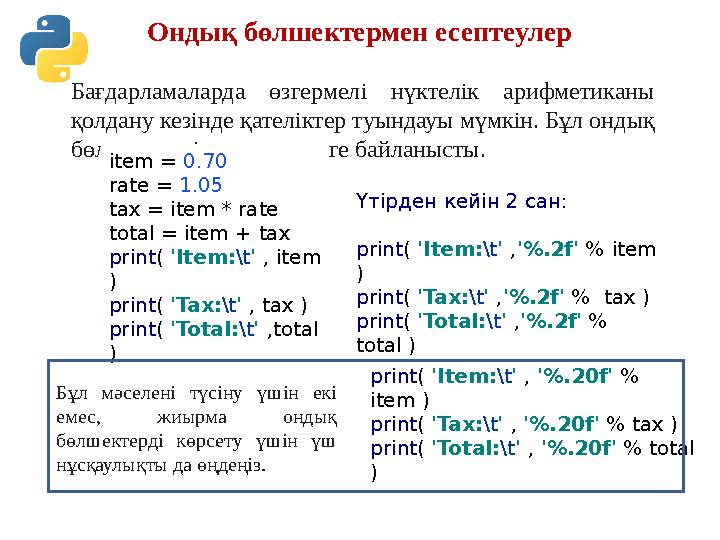 Ондық бөлшектермен есептеулер Бағдарламаларда өзгермелі нүктелік арифметиканы қолдану кезінде қателіктер туындауы мүмкін. Бұл Ондық бөлшектермен есептеулер Бағдарламаларда өзгермелі нүктелік арифметиканы қолдану кезінде қателіктер туындауы мүмкін. Бұл
