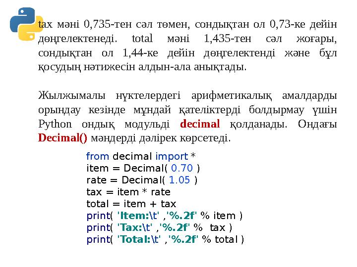 tax мәні 0,735-тен сәл төмен, сондықтан ол 0,73-ке дейін дөңгелектенеді. total мәні 1,435-тен сәл жоғары, сондықтан ол 1,44-ке tax мәні 0,735-тен сәл төмен, сондықтан ол 0,73-ке дейін дөңгелектенеді. total мәні 1,435-тен сәл жоғары, сондықтан ол 1,44-ке