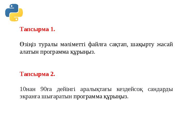 Тапсырма 1. Өзіңіз туралы мәліметті файлға сақтап, шақырту жасай алатын программа құрыңыз. Тапсырма 2. 10нан 90ға дейінгі аралы Тапсырма 1. Өзіңіз туралы мәліметті файлға сақтап, шақырту жасай алатын программа құрыңыз. Тапсырма 2. 10нан 90ға дейінгі аралы