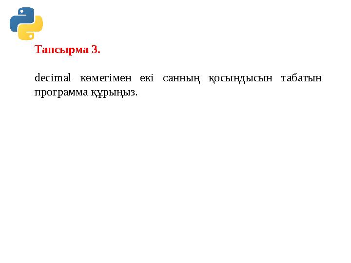 Тапсырма 3. decimal көмегімен екі санның қосындысын табатын программа құрыңыз. Тапсырма 3. decimal көмегімен екі санның қосындысын табатын программа құрыңыз.
