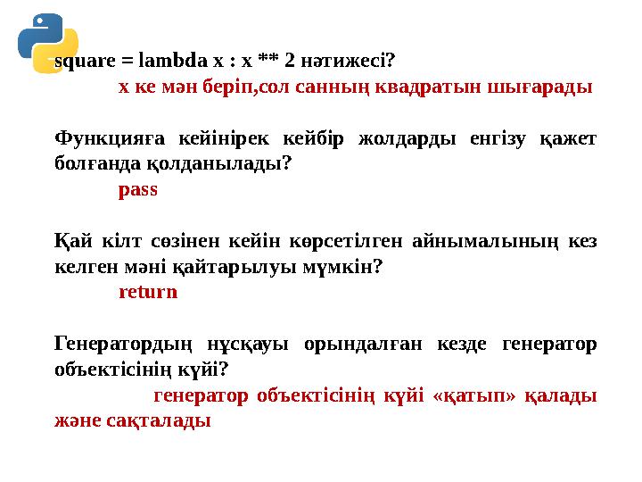 square = lambda x : x ** 2 нәтижесі? х ке мән беріп,сол санның квадратын шығарады Функцияға кейінірек кейбір жолдар square = lambda x : x ** 2 нәтижесі? х ке мән беріп,сол санның квадратын шығарады Функцияға кейінірек кейбір жолдар