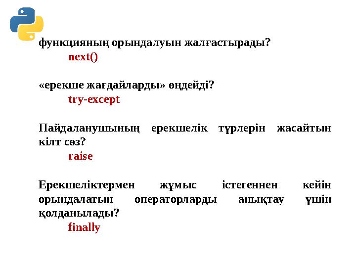 функцияның орындалуын жалғастырады? next() «ерекше жағдайларды» өңдейді? try-except Пайдаланушының ерекше функцияның орындалуын жалғастырады? next() «ерекше жағдайларды» өңдейді? try-except Пайдаланушының ерекше