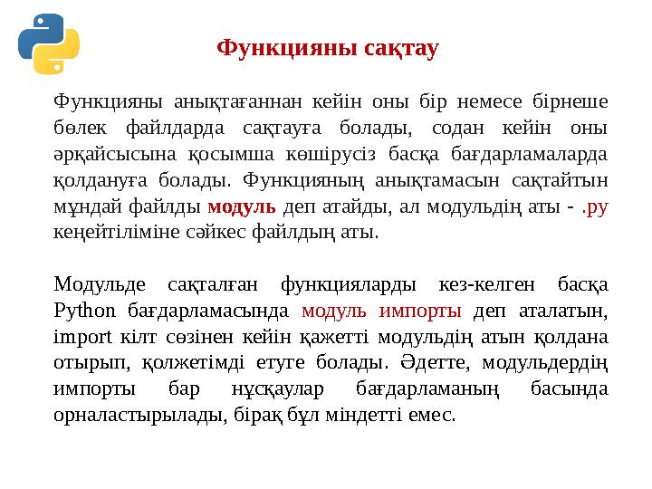 Функцияны сақтау Функцияны анықтағаннан кейін оны бір немесе бірнеше бөлек файлдарда сақтауға болады, содан кейін оны әрқайсы Функцияны сақтау Функцияны анықтағаннан кейін оны бір немесе бірнеше бөлек файлдарда сақтауға болады, содан кейін оны әрқайсы