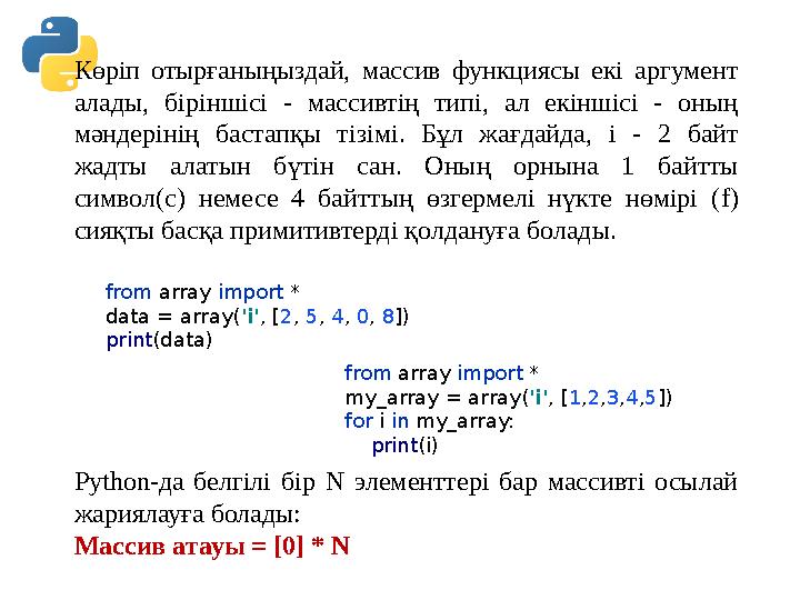 Көріп отырғаныңыздай, массив функциясы екі аргумент алады, біріншісі - массивтің типі, ал екіншісі - оның мәндерінің бастапқы Көріп отырғаныңыздай, массив функциясы екі аргумент алады, біріншісі - массивтің типі, ал екіншісі - оның мәндерінің бастапқы